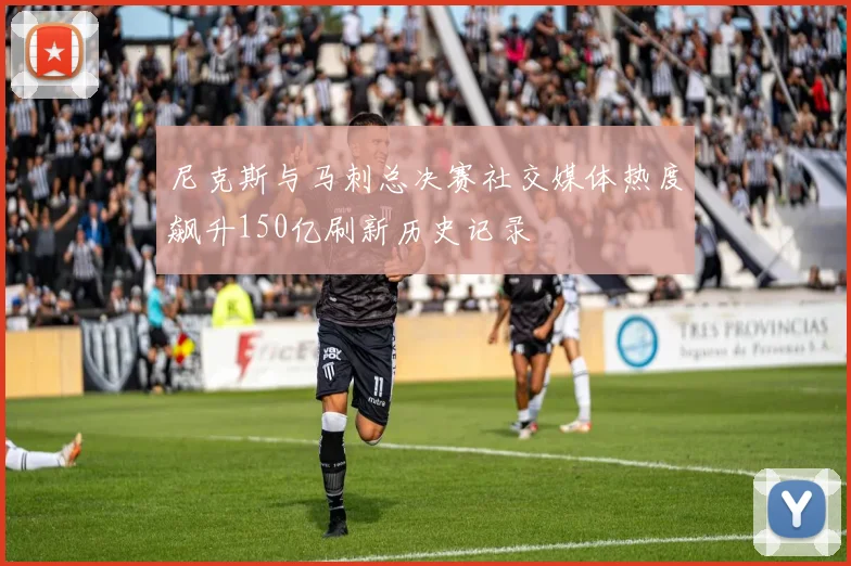 尼克斯与马刺总决赛社交媒体热度飙升150亿刷新历史记录