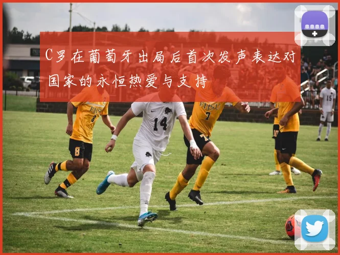 C罗在葡萄牙出局后首次发声表达对国家的永恒热爱与支持