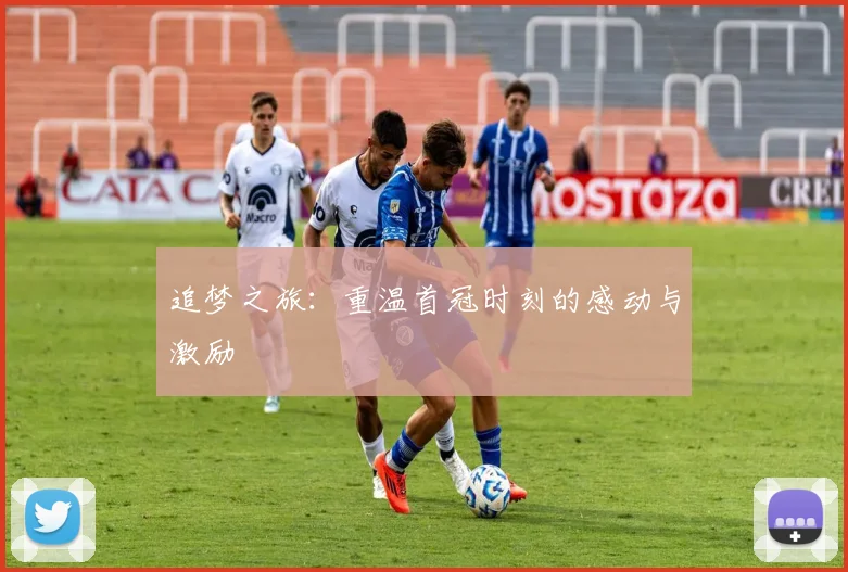 追梦之旅：重温首冠时刻的感动与激励